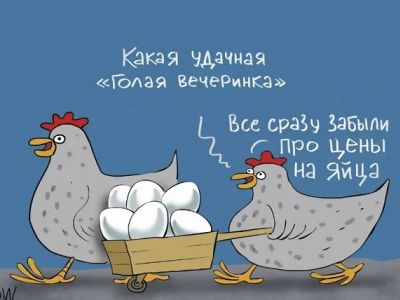 И все забыли про цены на яйца!" Карикатура dw.com