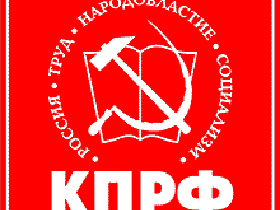 Эмблема КПРФ. Фото с сайта КПРФ.Ру