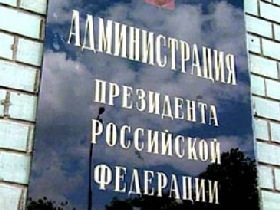 Адмнистрация президента. Фото с сайта: rubl.ru