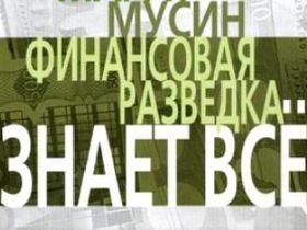 "Финансовая разведка знает все", фрагмент обложки книги с сайта char.ru