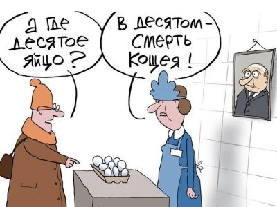 Смерть Кощея и 9 яиц. Карикатура С.Елкина: dw.com