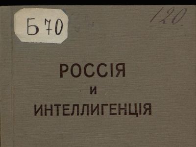 "Россия и интеллигенция". Фрагмент фото: prlib.ru "Россия и интеллигенция". Фрагмент фото: prlib.ru